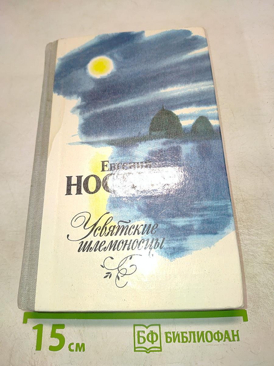 Усвятские шлемоносцы