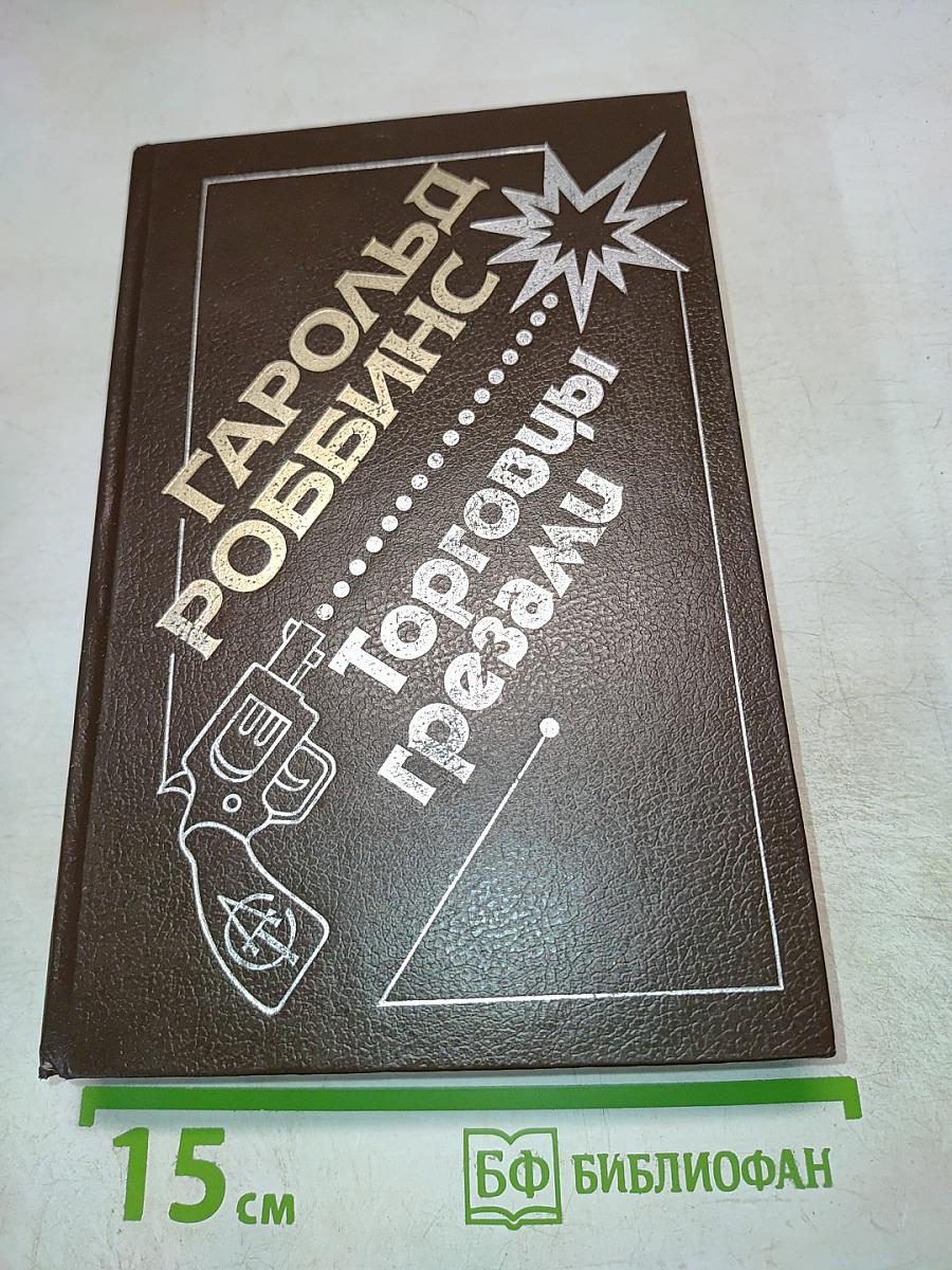 Торговцы грезами