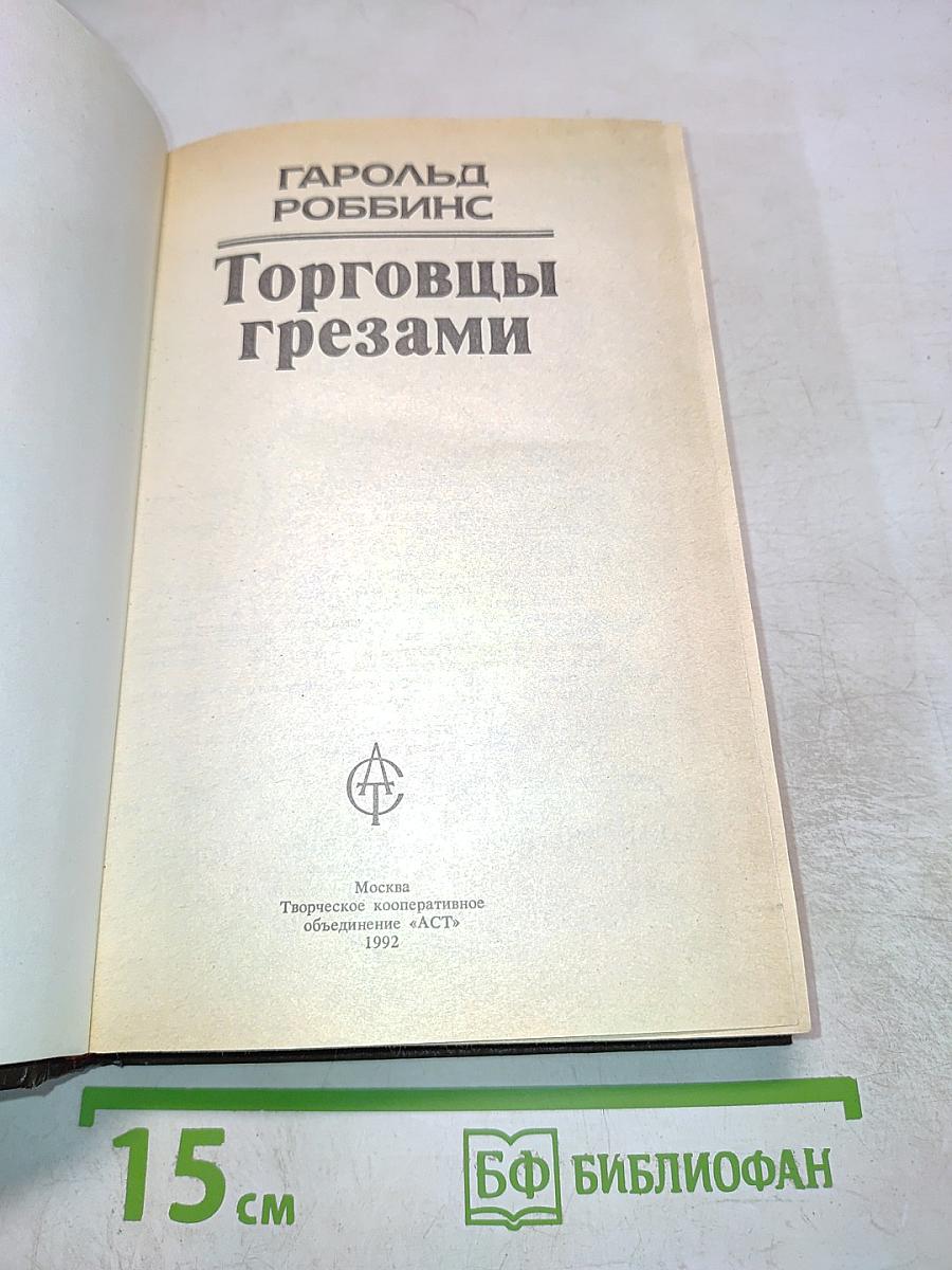 Торговцы грезами