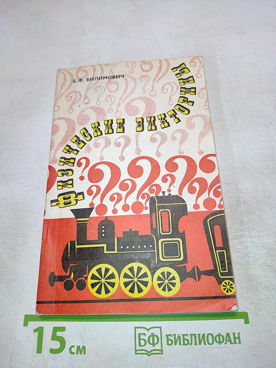 Физические викторины в средней школе