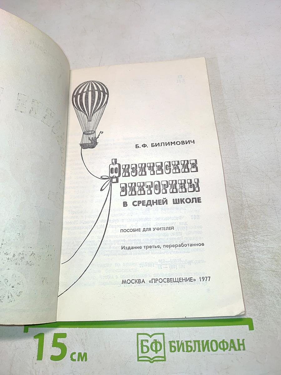 Физические викторины в средней школе