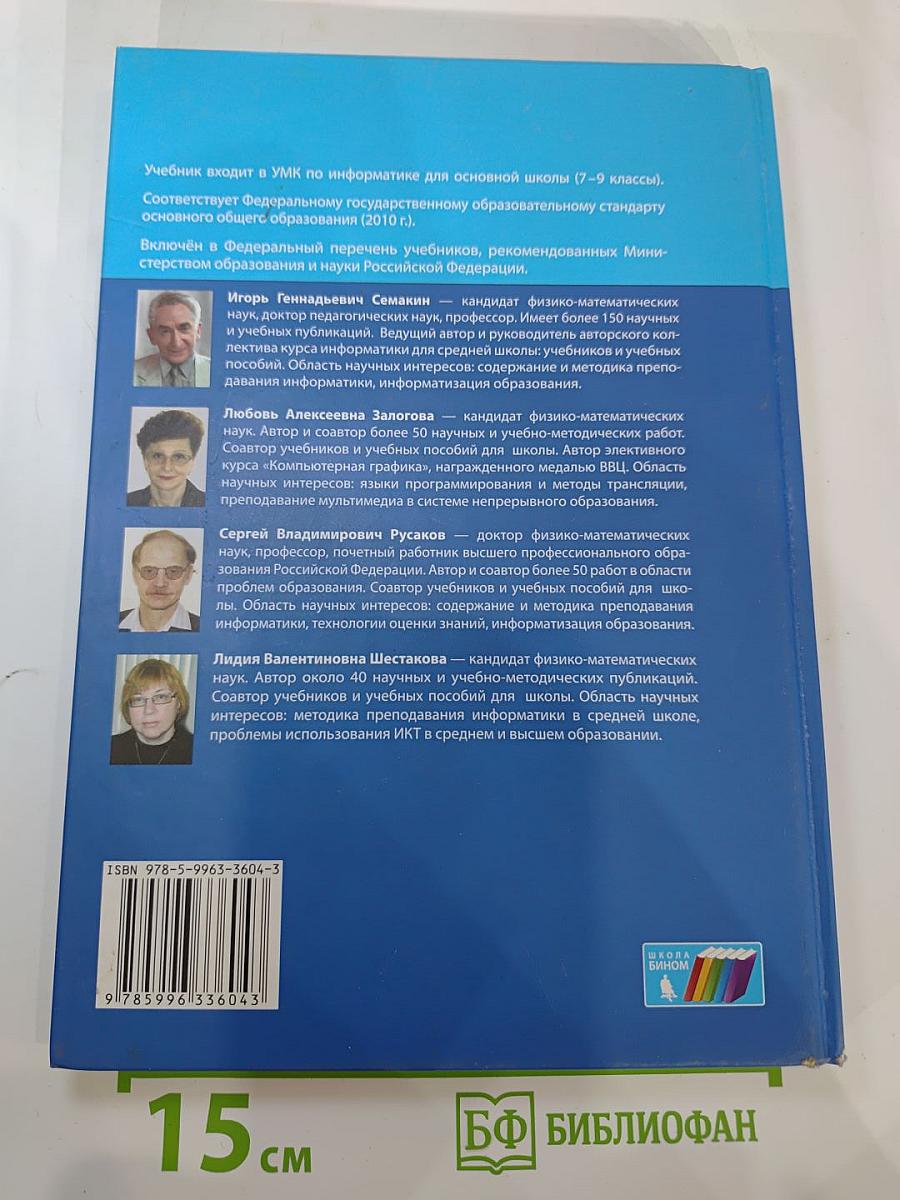 Информатика. Учебник для 9 класса