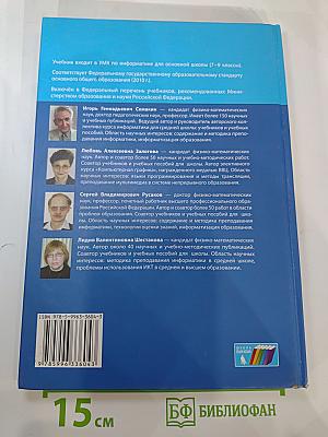 Информатика. Учебник для 9 класса