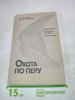 Охота по перу