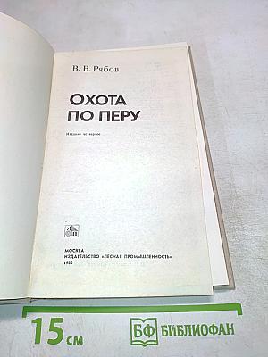 Охота по перу