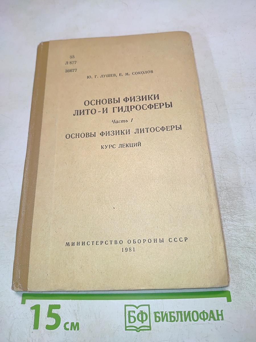 Основы физики лито- и гидросферы. Часть I. Основы физики литосферы. Курс лекций