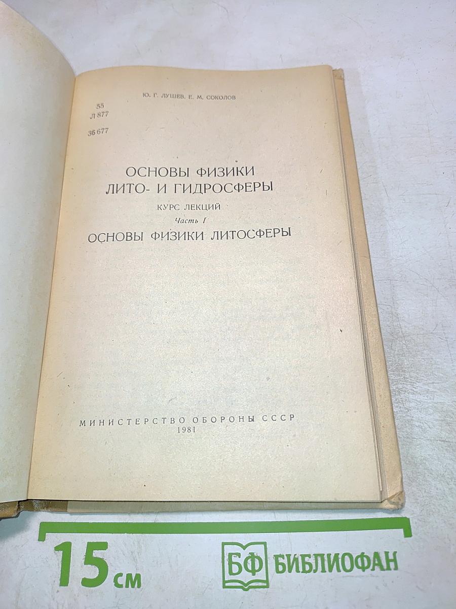 Основы физики лито- и гидросферы. Часть I. Основы физики литосферы. Курс лекций