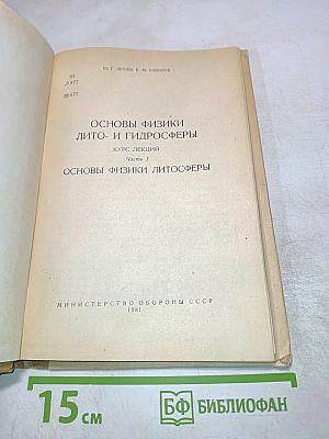 Основы физики лито- и гидросферы. Часть I. Основы физики литосферы. Курс лекций
