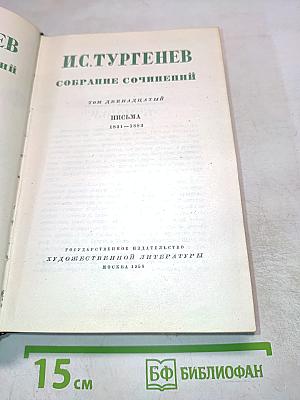 Собрание сочинений. Том двенадцатый: Письма 1831-1883