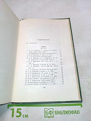 Собрание сочинений. Том двенадцатый: Письма 1831-1883