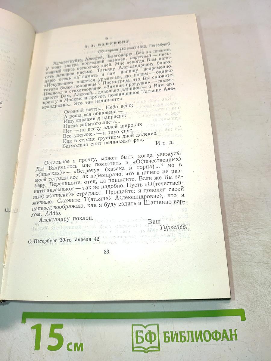 Собрание сочинений. Том двенадцатый: Письма 1831-1883