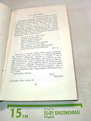 Собрание сочинений. Том двенадцатый: Письма 1831-1883