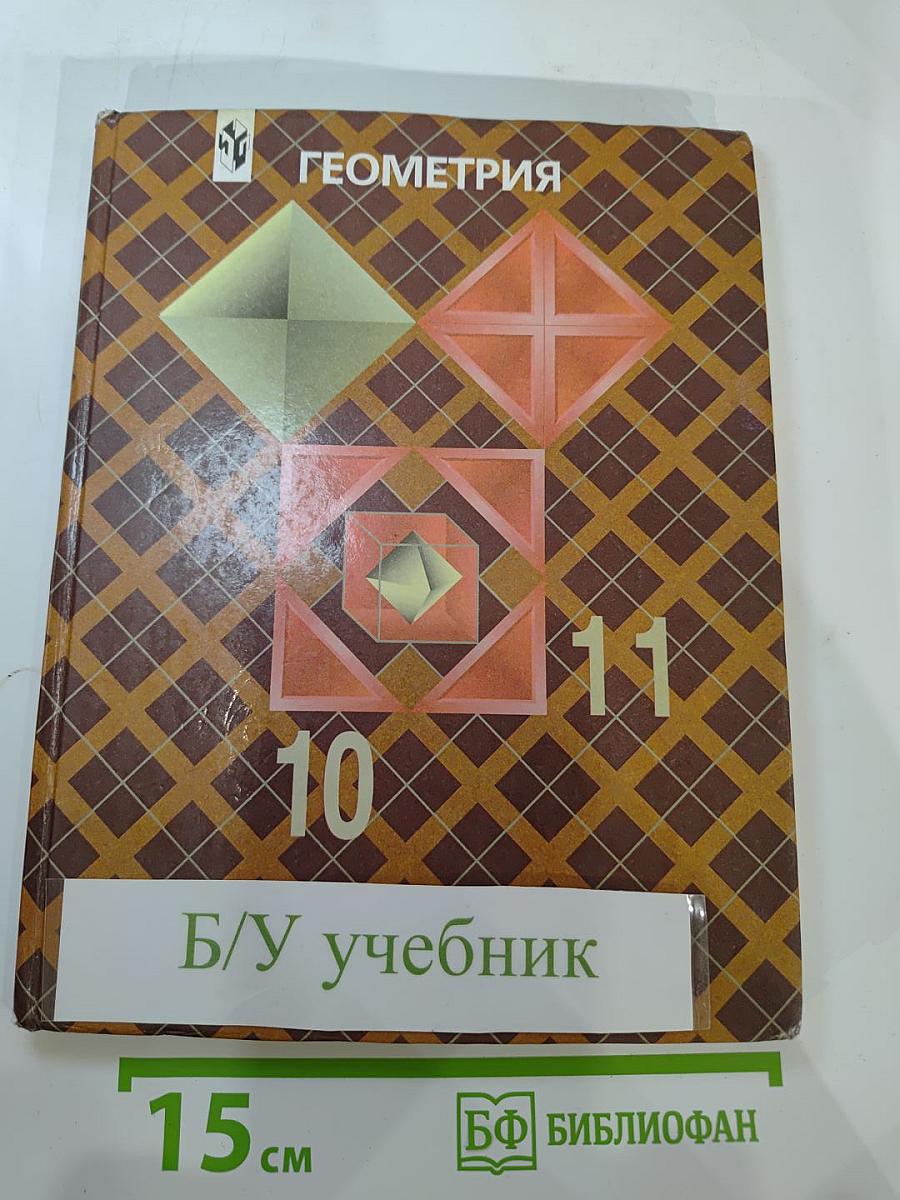 Геометрия 10-11. Учебник для общеобразовательных учреждений