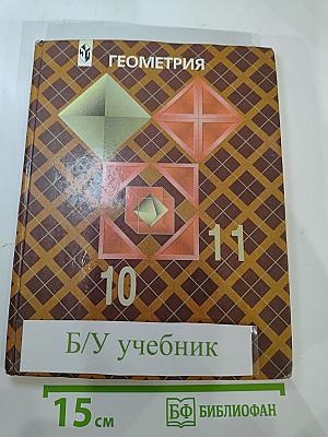 Геометрия 10-11. Учебник для общеобразовательных учреждений