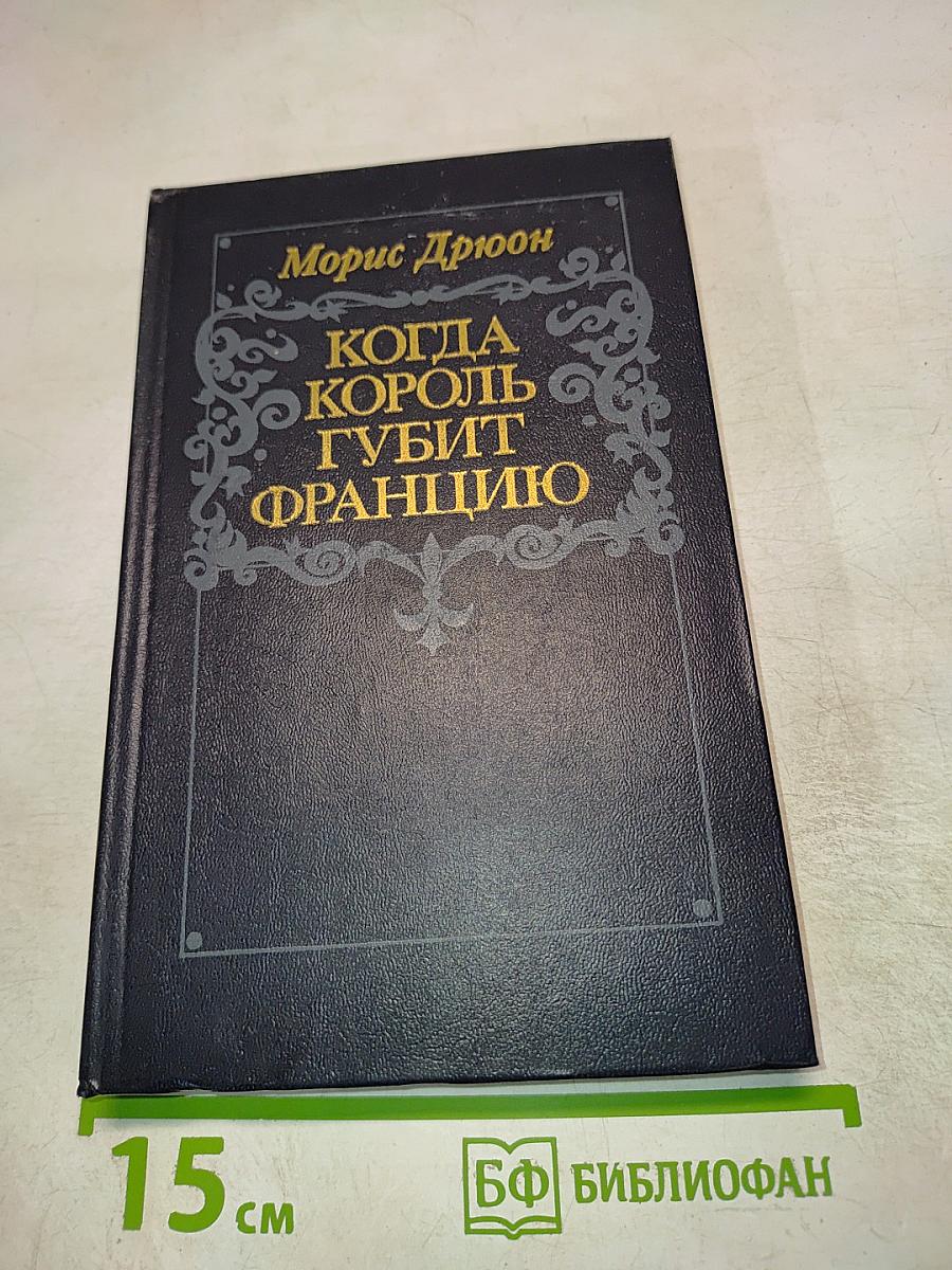 Когда король губит Францию