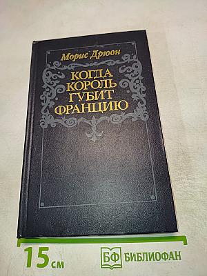Когда король губит Францию