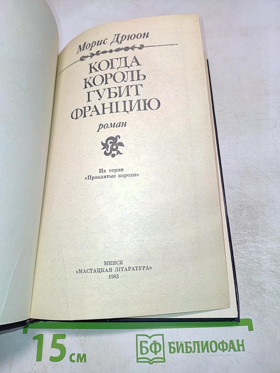 Когда король губит Францию