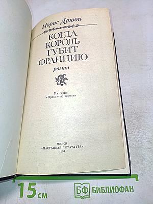 Когда король губит Францию