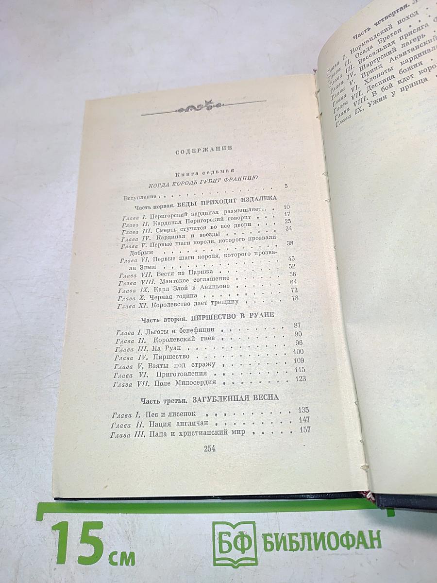 Когда король губит Францию