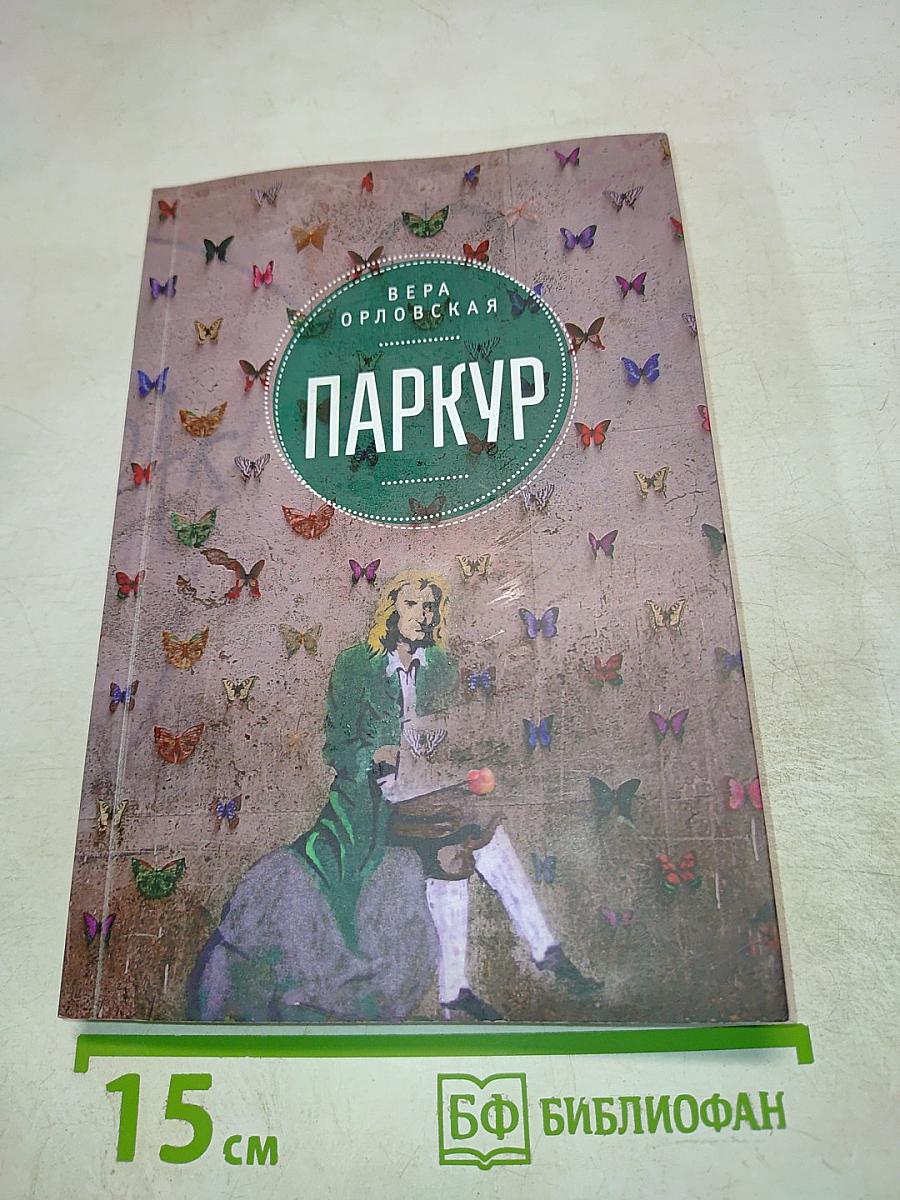 Паркур