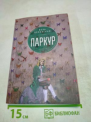 Паркур