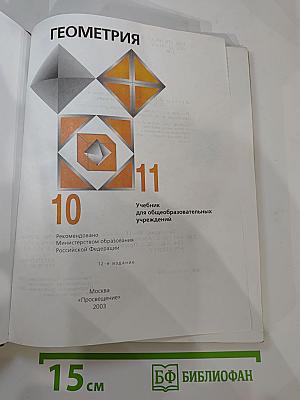 Геометрия 10-11. Учебник для общеобразовательных учреждений