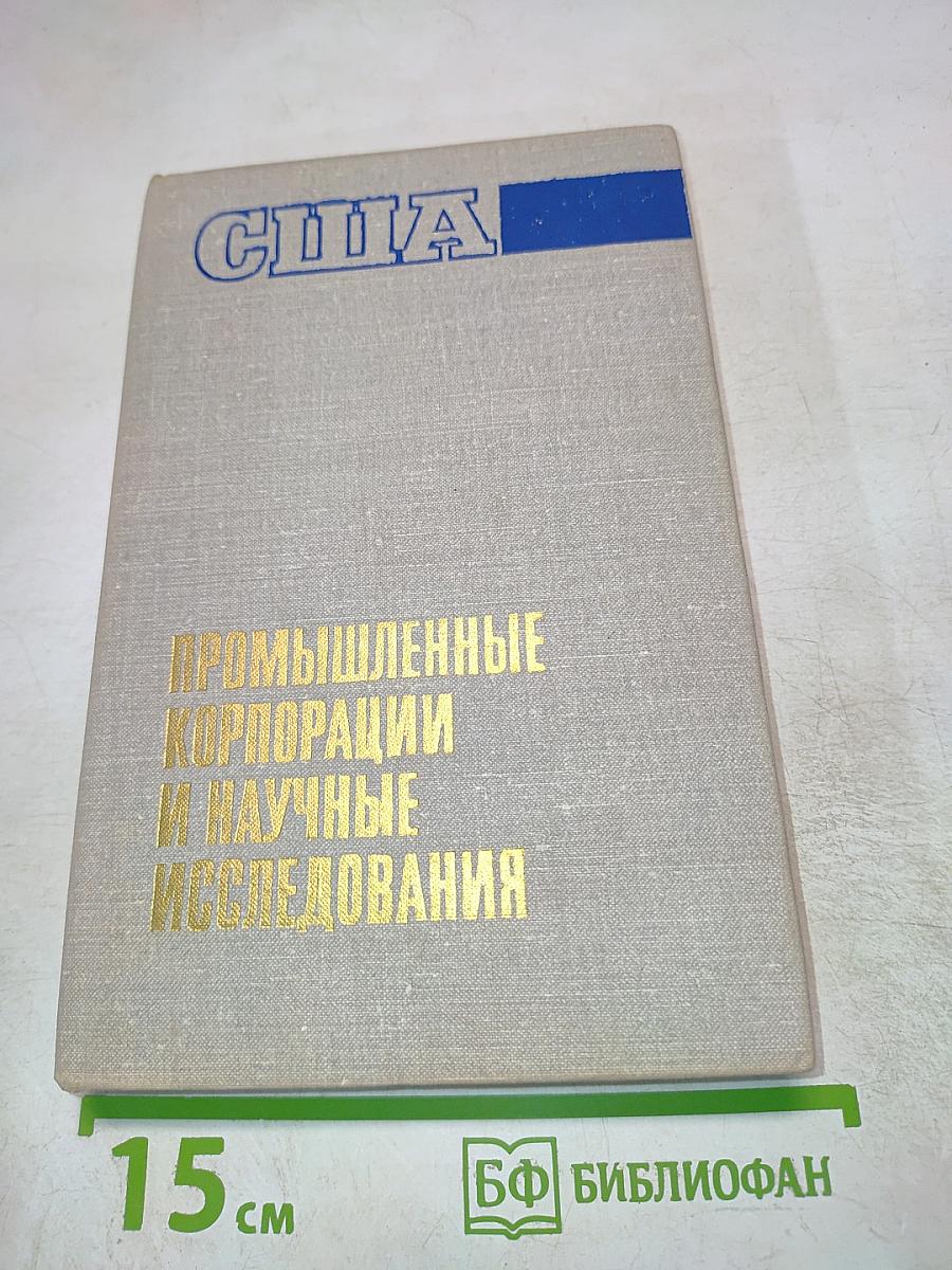США: Промышленные корпорации и научные исследования. Организация, управление, эффективность