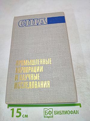 США: Промышленные корпорации и научные исследования. Организация, управление, эффективность