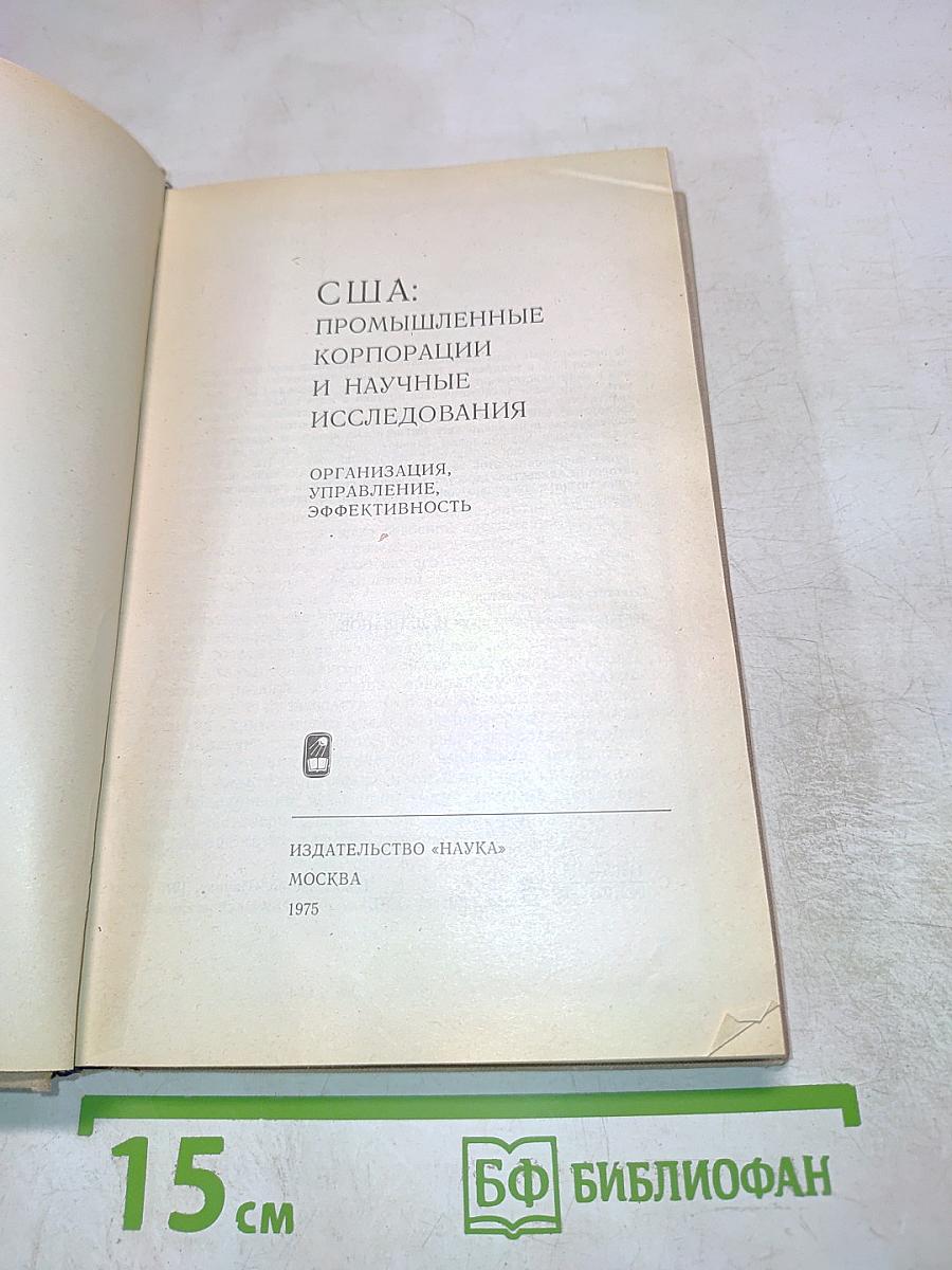 США: Промышленные корпорации и научные исследования. Организация, управление, эффективность