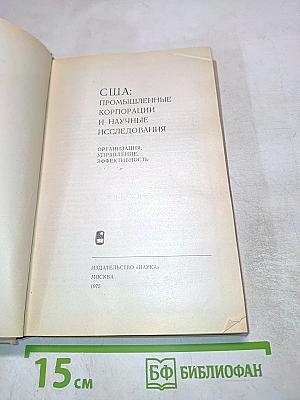 США: Промышленные корпорации и научные исследования. Организация, управление, эффективность