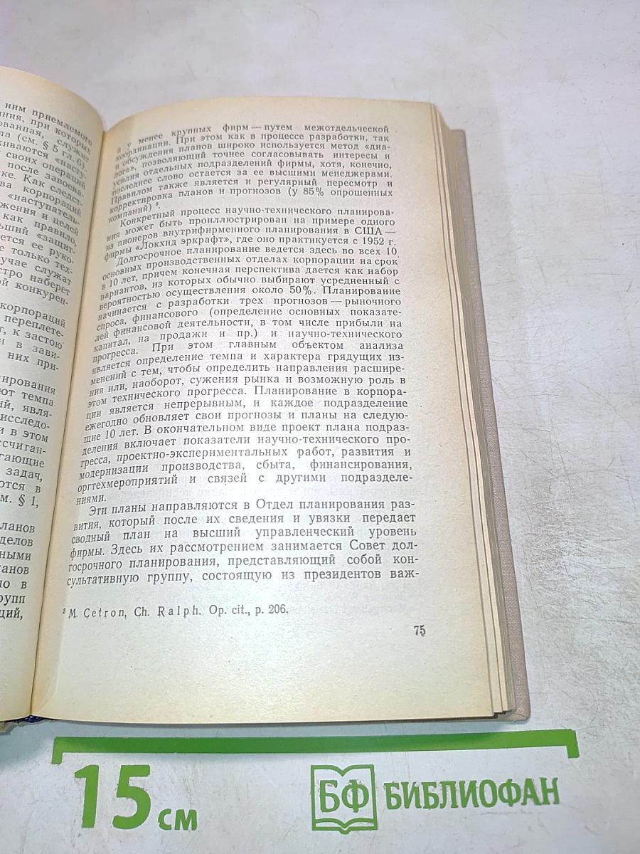 США: Промышленные корпорации и научные исследования. Организация, управление, эффективность