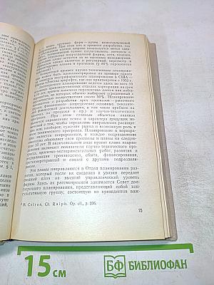 США: Промышленные корпорации и научные исследования. Организация, управление, эффективность