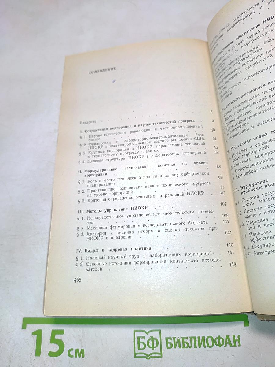 США: Промышленные корпорации и научные исследования. Организация, управление, эффективность