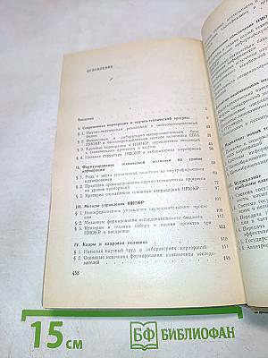 США: Промышленные корпорации и научные исследования. Организация, управление, эффективность