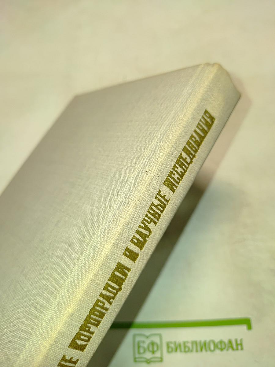 США: Промышленные корпорации и научные исследования. Организация, управление, эффективность