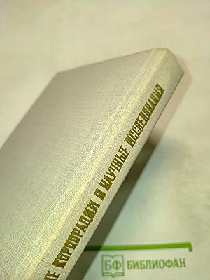 США: Промышленные корпорации и научные исследования. Организация, управление, эффективность