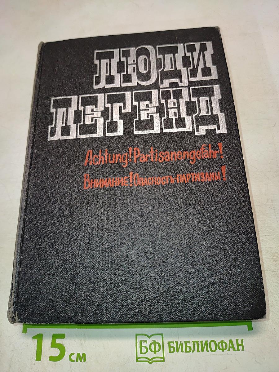 Люди легенд