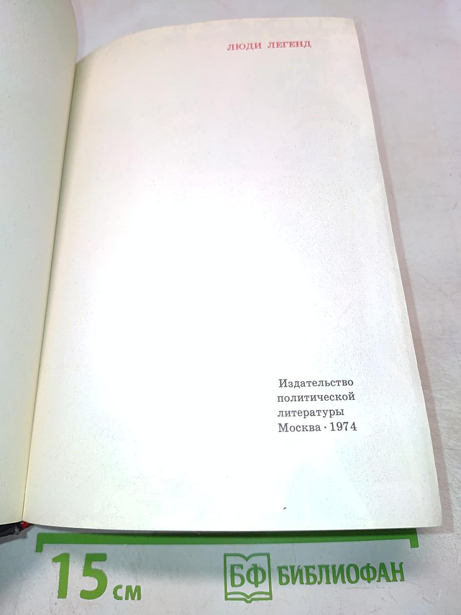 Люди легенд