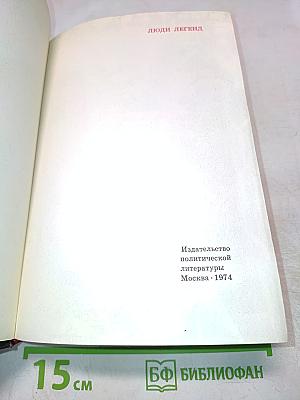 Люди легенд