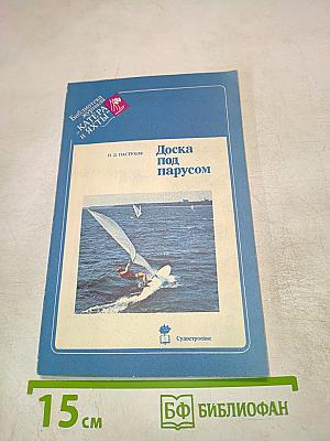 Доска под парусом