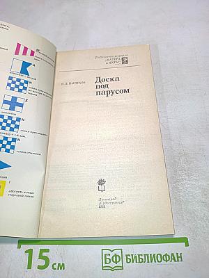 Доска под парусом