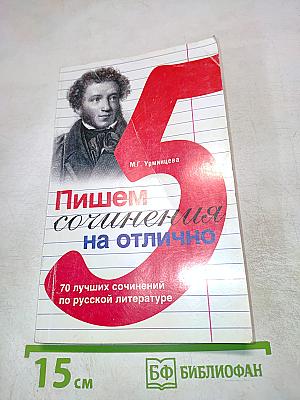 Пишем сочинения на отлично