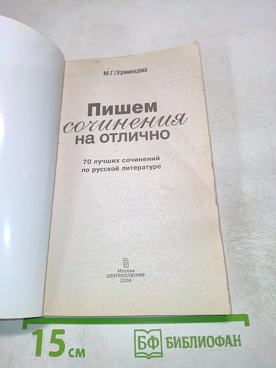 Пишем сочинения на отлично