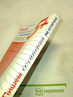 Пишем сочинения на отлично