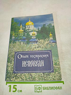 Опыт построения Исповеди