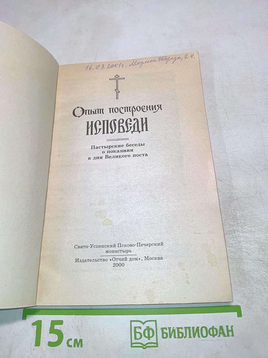 Опыт построения Исповеди