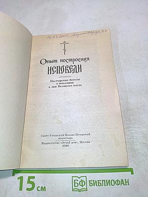 Опыт построения Исповеди
