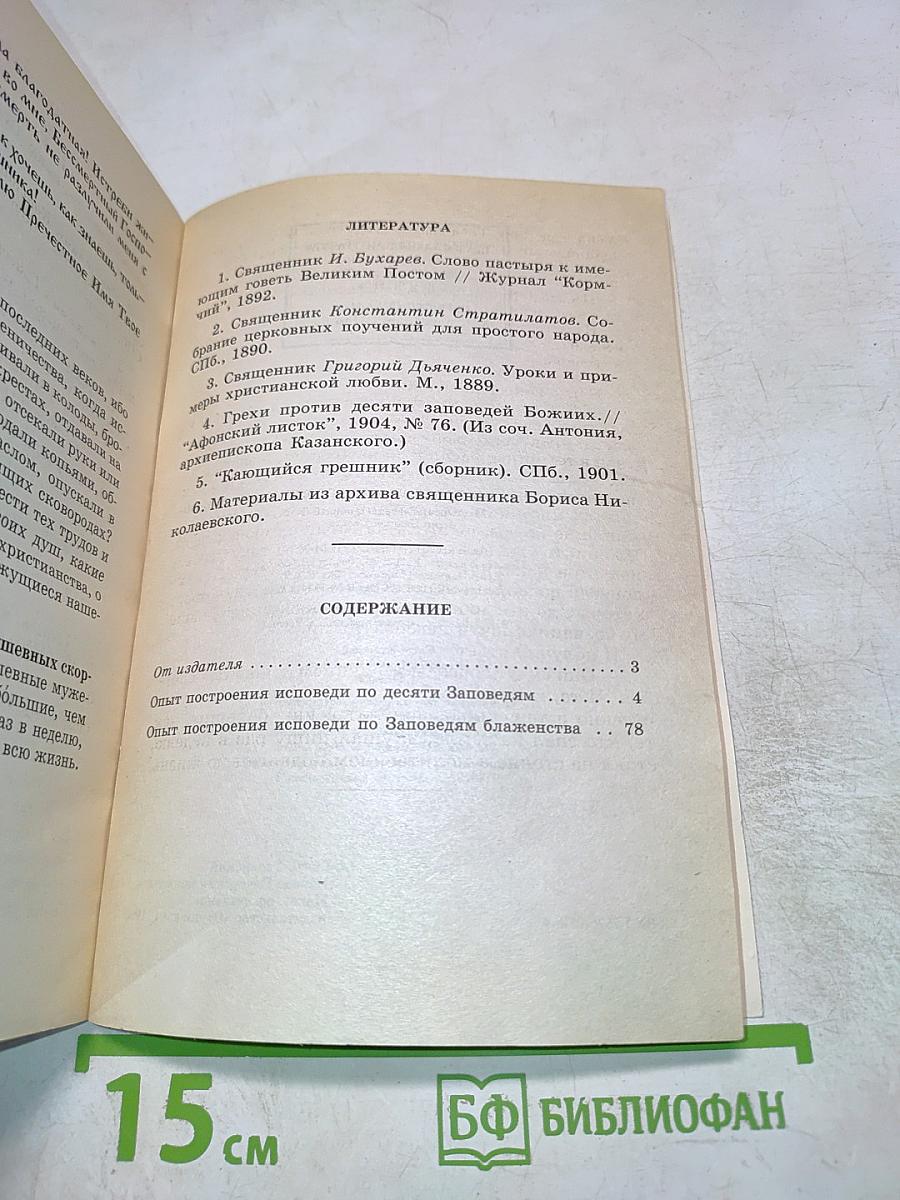 Опыт построения Исповеди