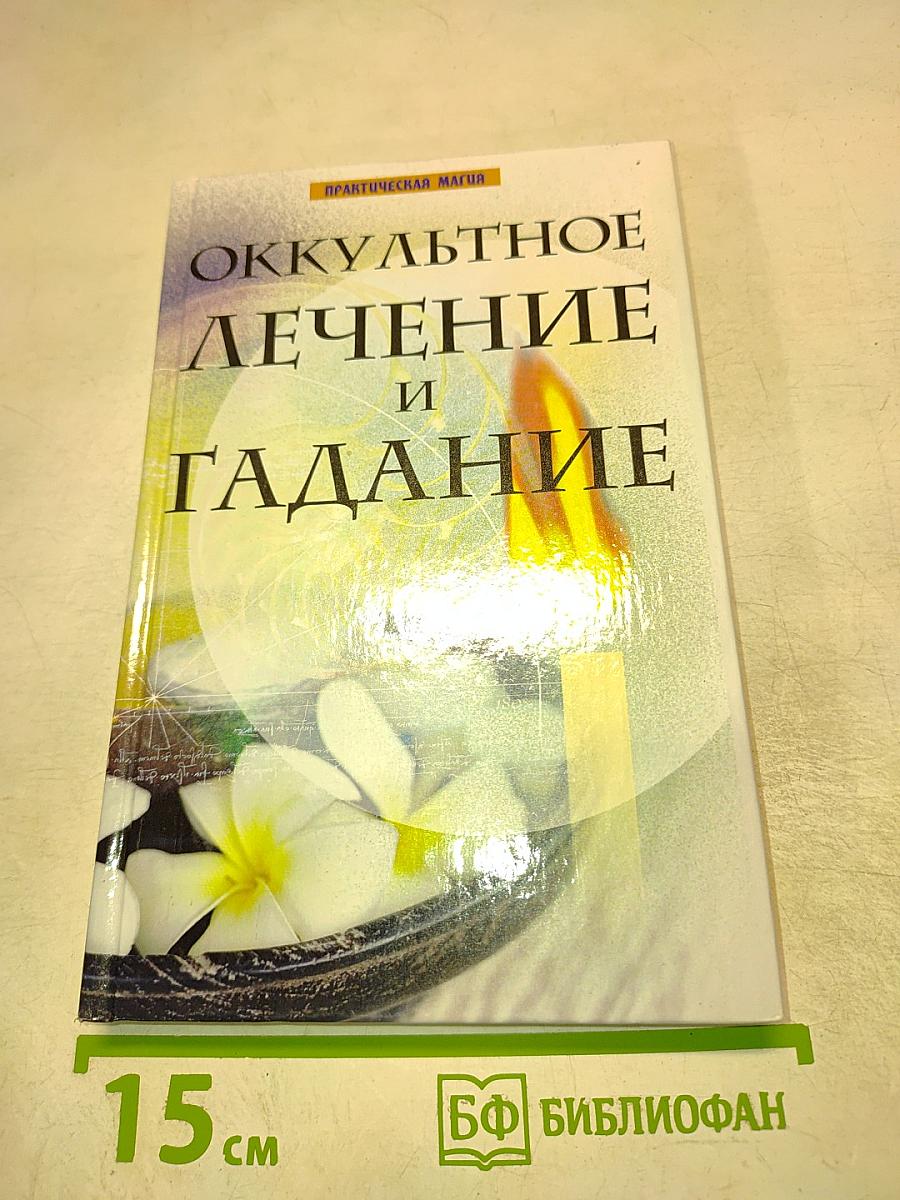 Оккультное лечение и гадание