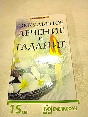 Оккультное лечение и гадание